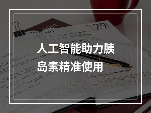 人工智能助力胰岛素精准使用