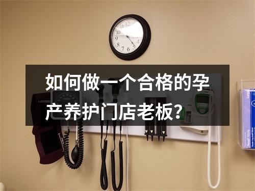 如何做一个合格的孕产养护门店老板？