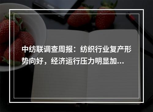 中纺联调查周报：纺织行业复产形势向好，经济运行压力明显加大
