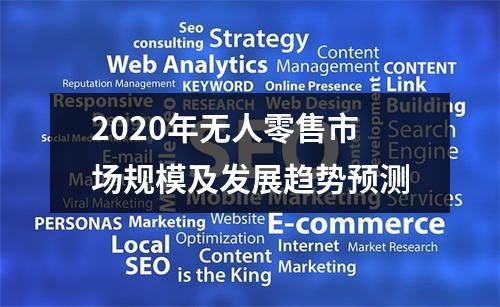 2020年无人零售市场规模及发展趋势预测