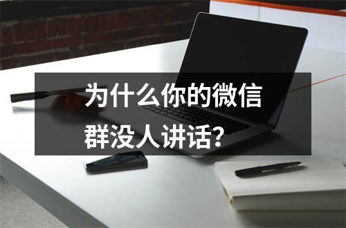 为什么你的微信群没人讲话？