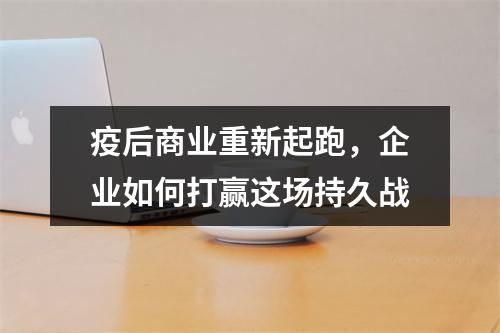 疫后商业重新起跑，企业如何打赢这场持久战