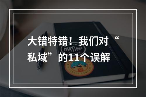 大错特错！我们对“私域”的11个误解