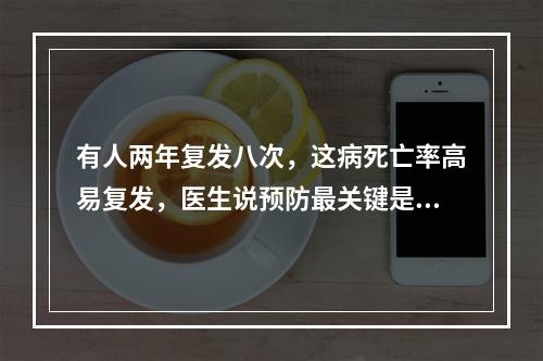 有人两年复发八次，这病死亡率高易复发，医生说预防最关键是这点