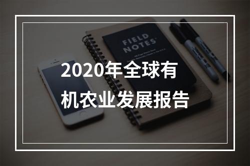 2020年全球有机农业发展报告