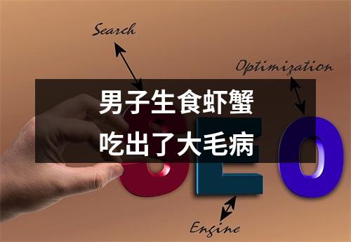 男子生食虾蟹吃出了大毛病