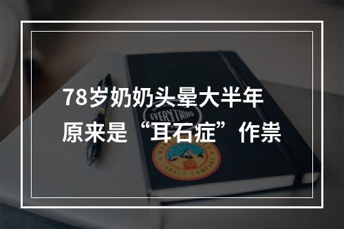 78岁奶奶头晕大半年原来是“耳石症”作祟