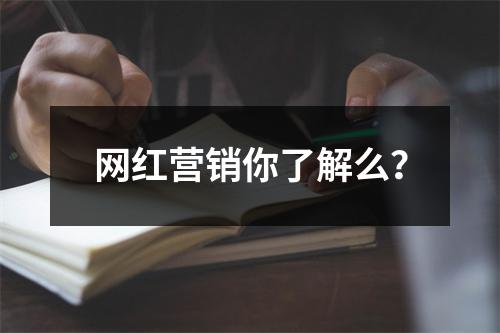 网红营销你了解么？