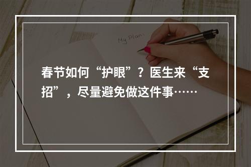 春节如何“护眼”？医生来“支招”，尽量避免做这件事……