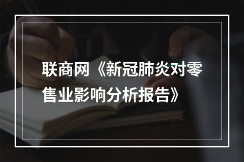 联商网《新冠肺炎对零售业影响分析报告》