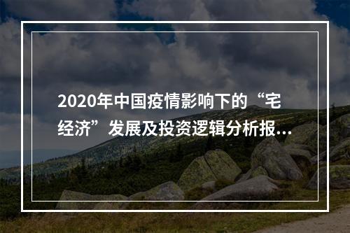2020年中国疫情影响下的“宅经济”发展及投资逻辑分析报告