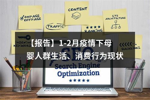 【报告】1-2月疫情下母婴人群生活、消费行为现状