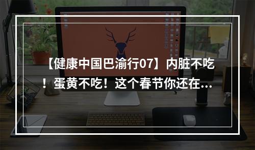 【健康中国巴渝行07】内脏不吃！蛋黄不吃！这个春节你还在对胆固醇如临大敌？