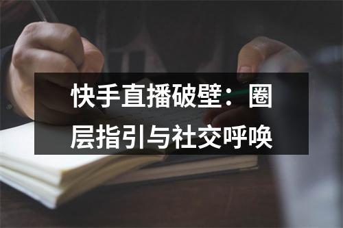 快手直播破壁：圈层指引与社交呼唤