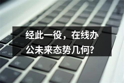 经此一役，在线办公未来态势几何？