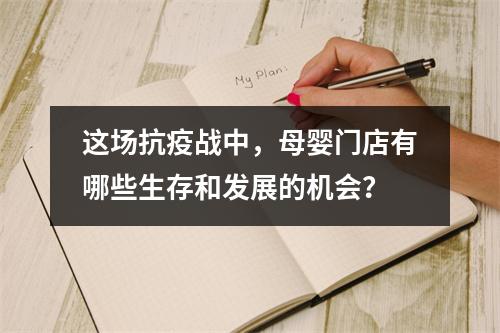 这场抗疫战中，母婴门店有哪些生存和发展的机会？