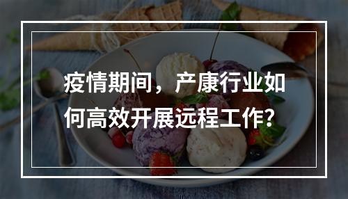 疫情期间，产康行业如何高效开展远程工作？