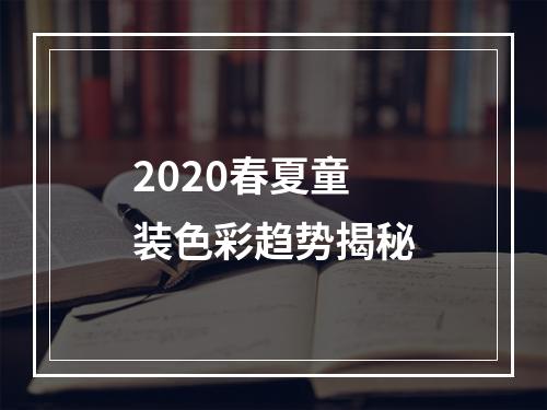 2020春夏童装色彩趋势揭秘