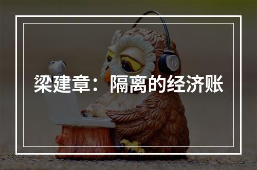 梁建章：隔离的经济账