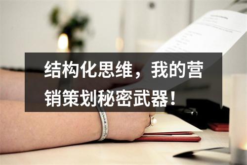 结构化思维，我的营销策划秘密武器！