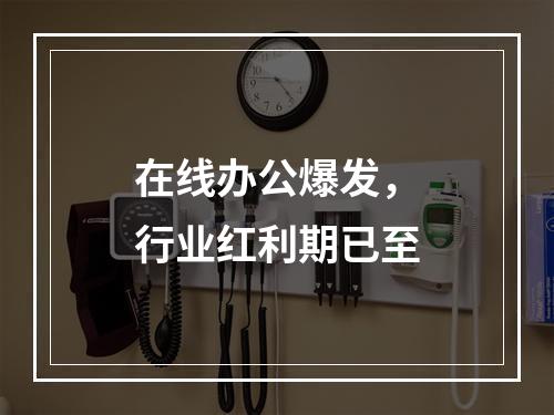 在线办公爆发，行业红利期已至