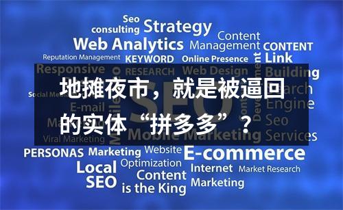 地摊夜市，就是被逼回的实体“拼多多”？