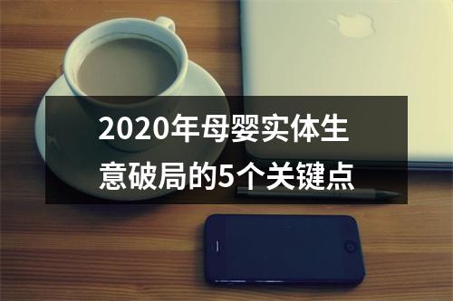 2020年母婴实体生意破局的5个关键点