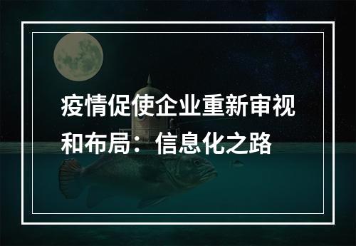 疫情促使企业重新审视和布局：信息化之路