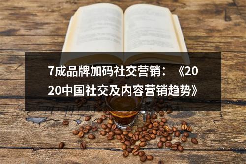 7成品牌加码社交营销：《2020中国社交及内容营销趋势》
