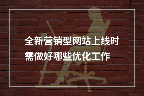 全新营销型网站上线时需做好哪些优化工作