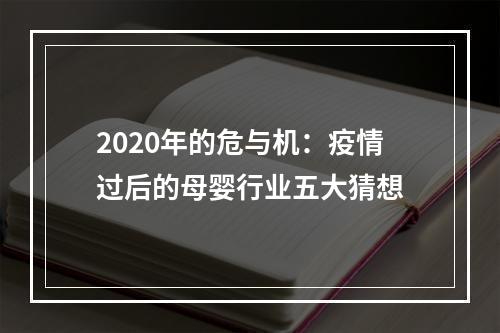 2020年的危与机：疫情过后的母婴行业五大猜想