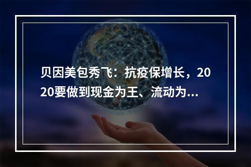 贝因美包秀飞：抗疫保增长，2020要做到现金为王、流动为先、服务为本