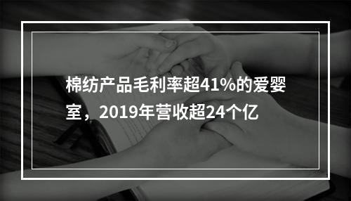 棉纺产品毛利率超41%的爱婴室，2019年营收超24个亿