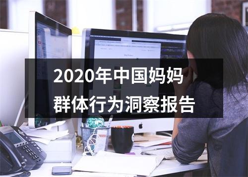 2020年中国妈妈群体行为洞察报告