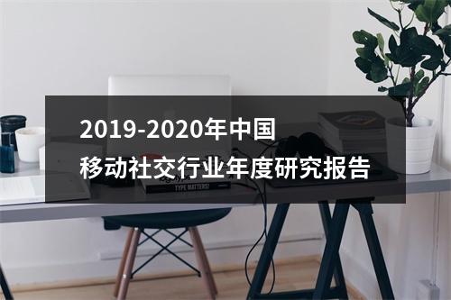 2019-2020年中国移动社交行业年度研究报告