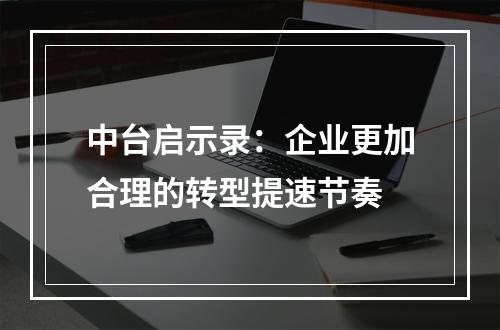 中台启示录：企业更加合理的转型提速节奏