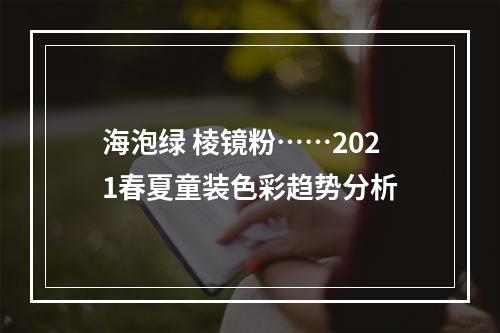 海泡绿 棱镜粉……2021春夏童装色彩趋势分析