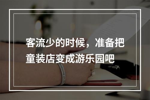 客流少的时候，准备把童装店变成游乐园吧