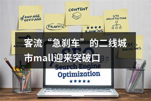 客流“急刹车”的二线城市mall迎来突破口