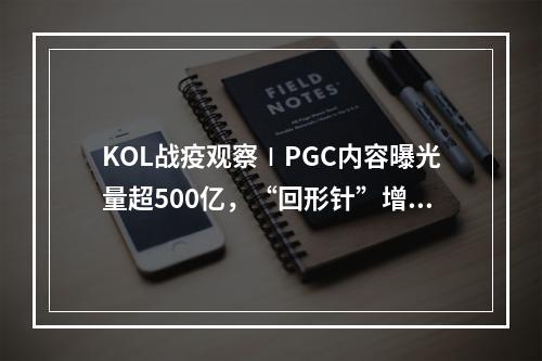 KOL战疫观察∣PGC内容曝光量超500亿，“回形针”增粉量位列第5