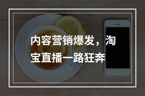 内容营销爆发，淘宝直播一路狂奔