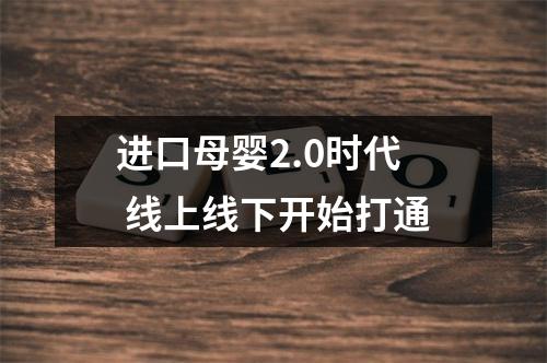 进口母婴2.0时代 线上线下开始打通