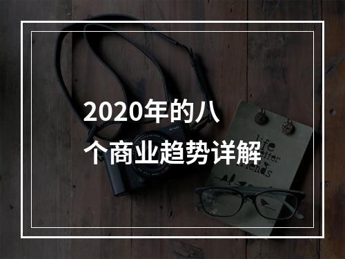 2020年的八个商业趋势详解
