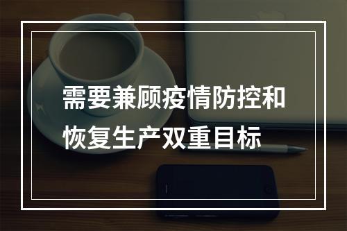 需要兼顾疫情防控和恢复生产双重目标