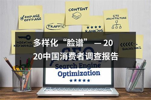 多样化“脸谱” — 2020中国消费者调查报告