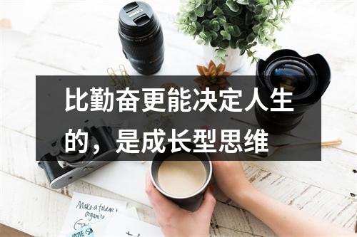 比勤奋更能决定人生的，是成长型思维