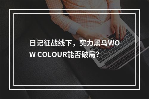 日记征战线下，实力黑马WOW COLOUR能否破局？