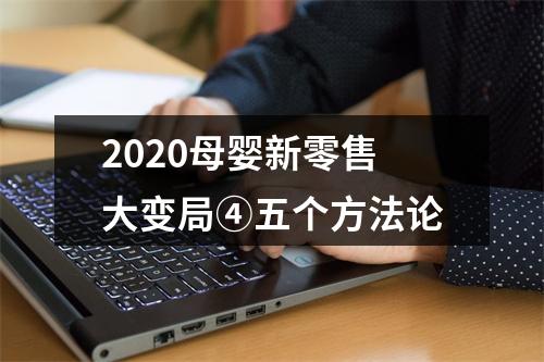 2020母婴新零售大变局④五个方法论