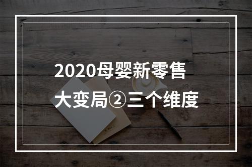 2020母婴新零售大变局②三个维度