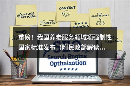 重磅！我国养老服务领域项强制性国家标准发布（附民政部解读）